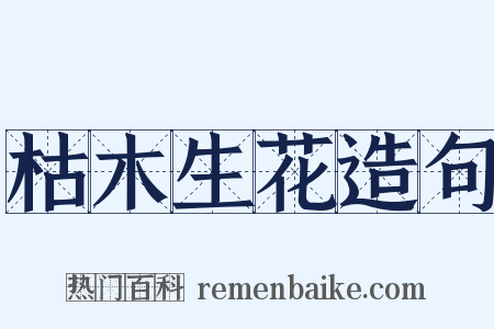 枯木生花造句是什么意思的图片